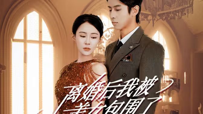 離婚后，我被美女包圍了(全集)