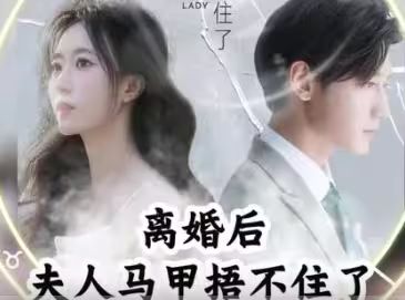 離婚后，夫人馬甲捂不住了（離婚后夫人馬甲捂不住了）(全集)