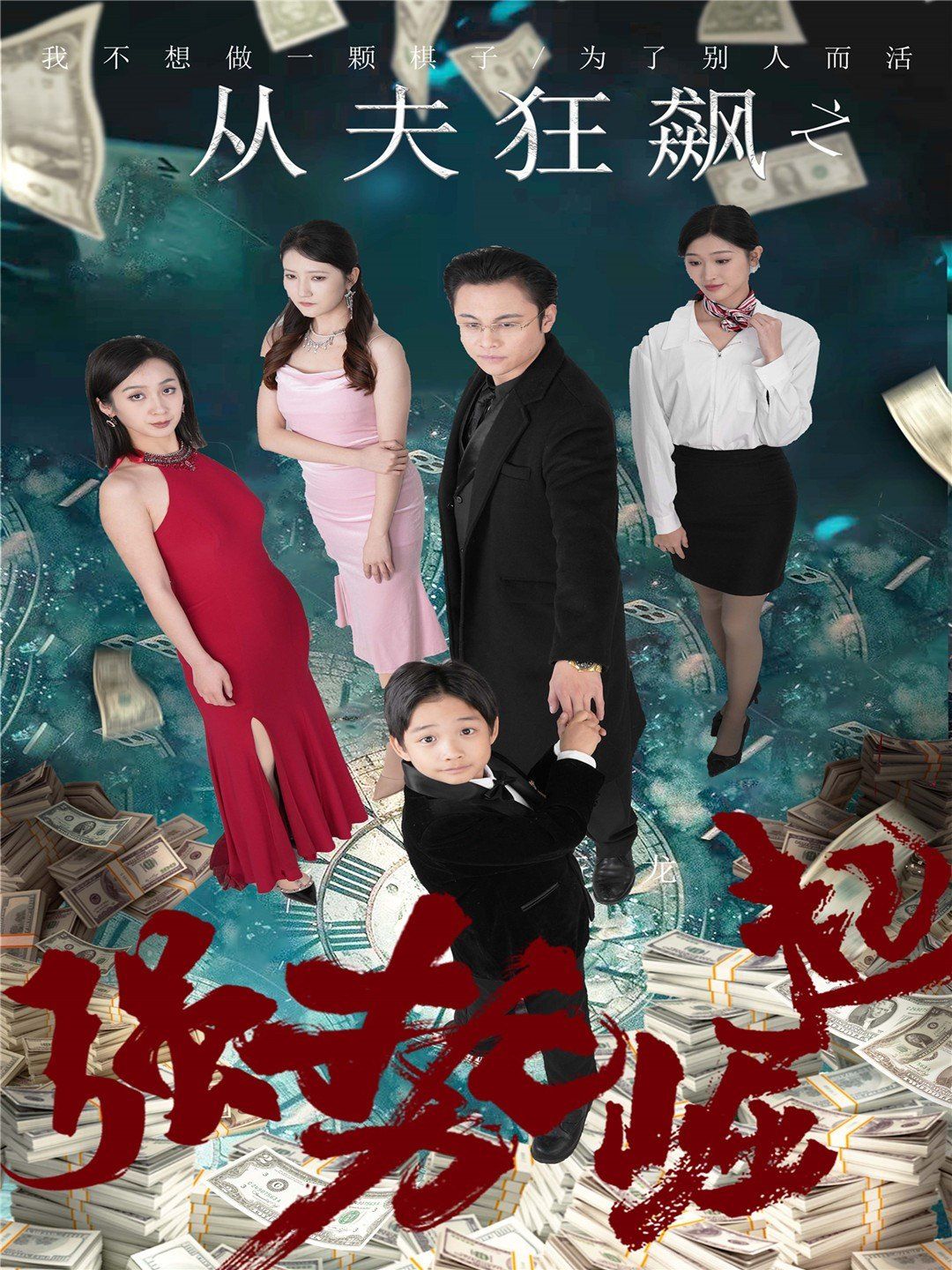 從夫狂飆之強勢崛起(全集)