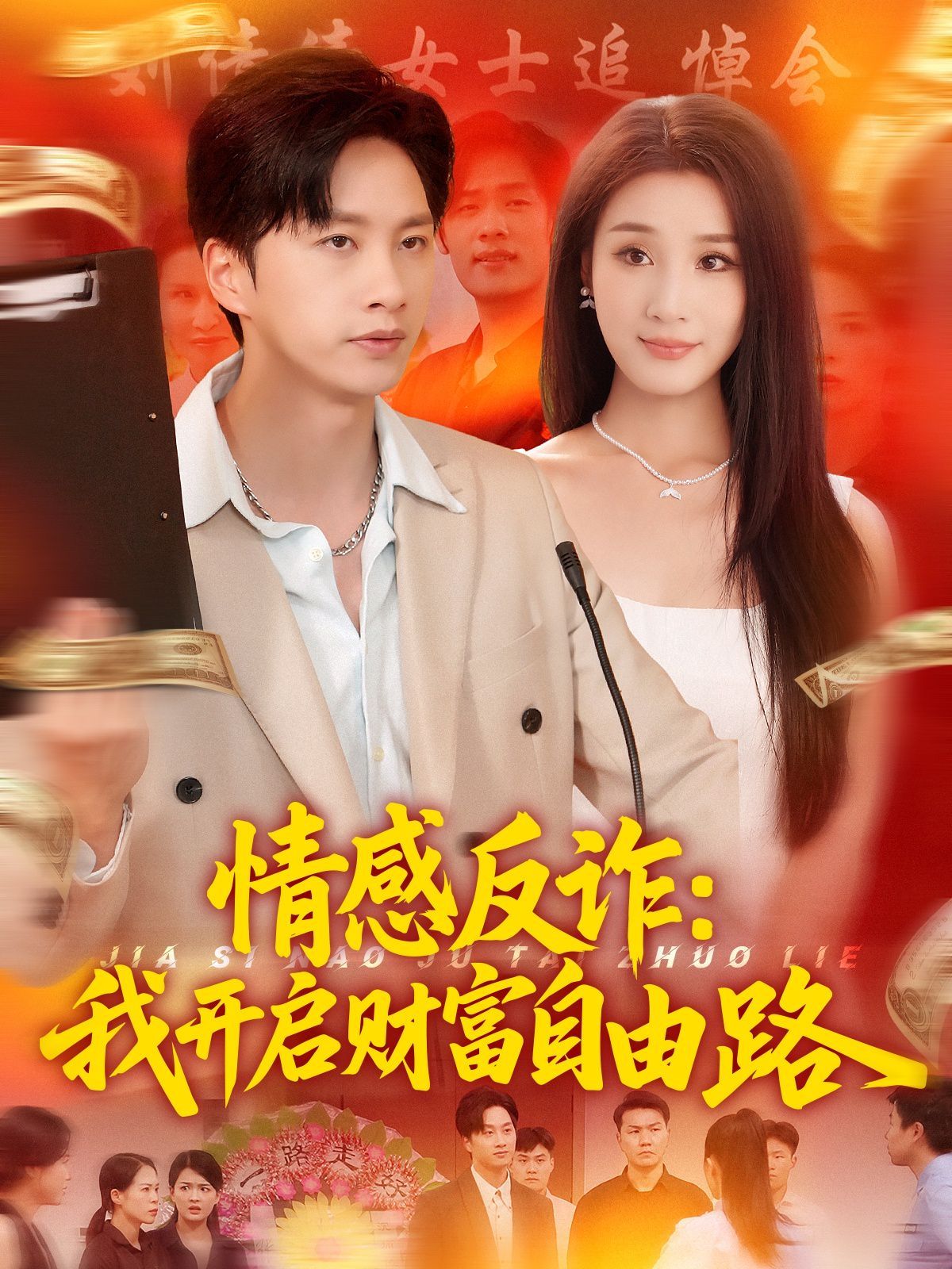 情感反詐我開啟財富自由路(全集)