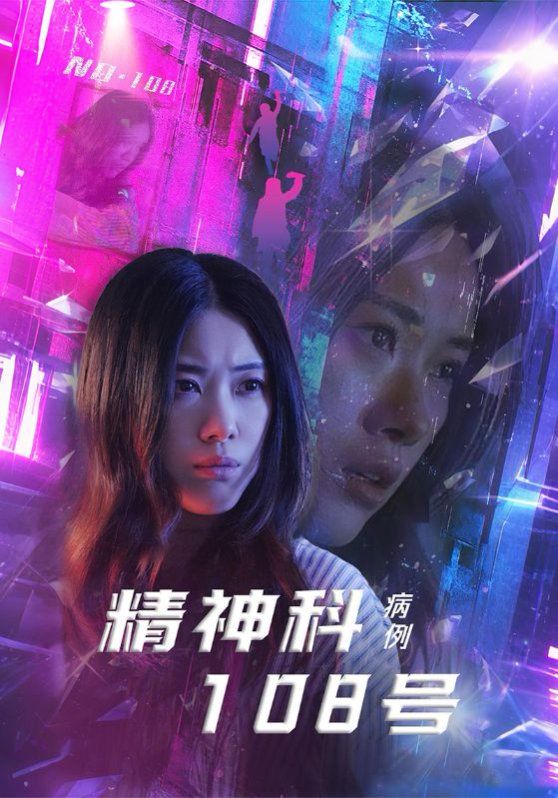 精神科108號病例(全集)