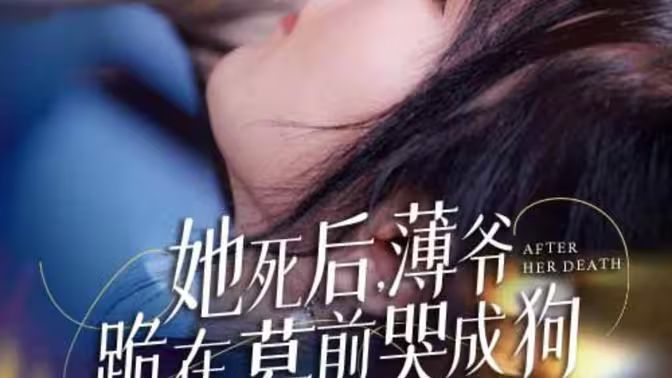 新版：她死后，薄爺跪在墓前哭成狗(全集)