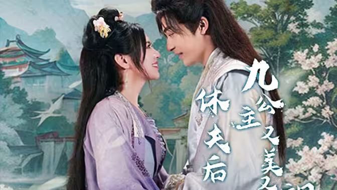 休夫后，九公主又美又颯(全集)