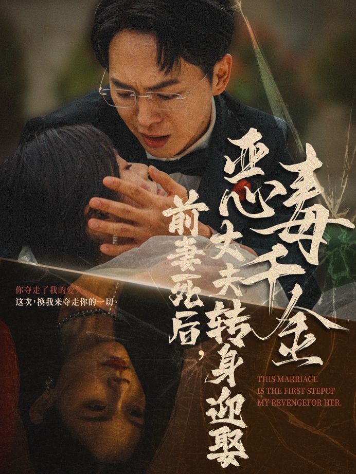 前妻死后，丈夫轉(zhuǎn)身迎娶惡毒千金（前妻死后我和仇人再婚了）(全集)