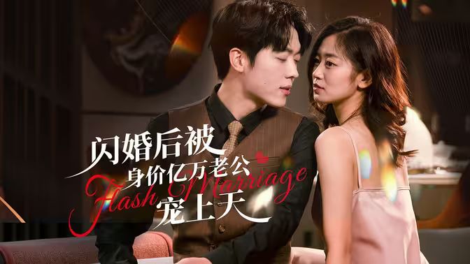 閃婚后，億萬(wàn)總裁掐腰寵(全集)