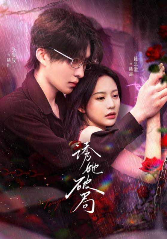 誘她破局(全集)