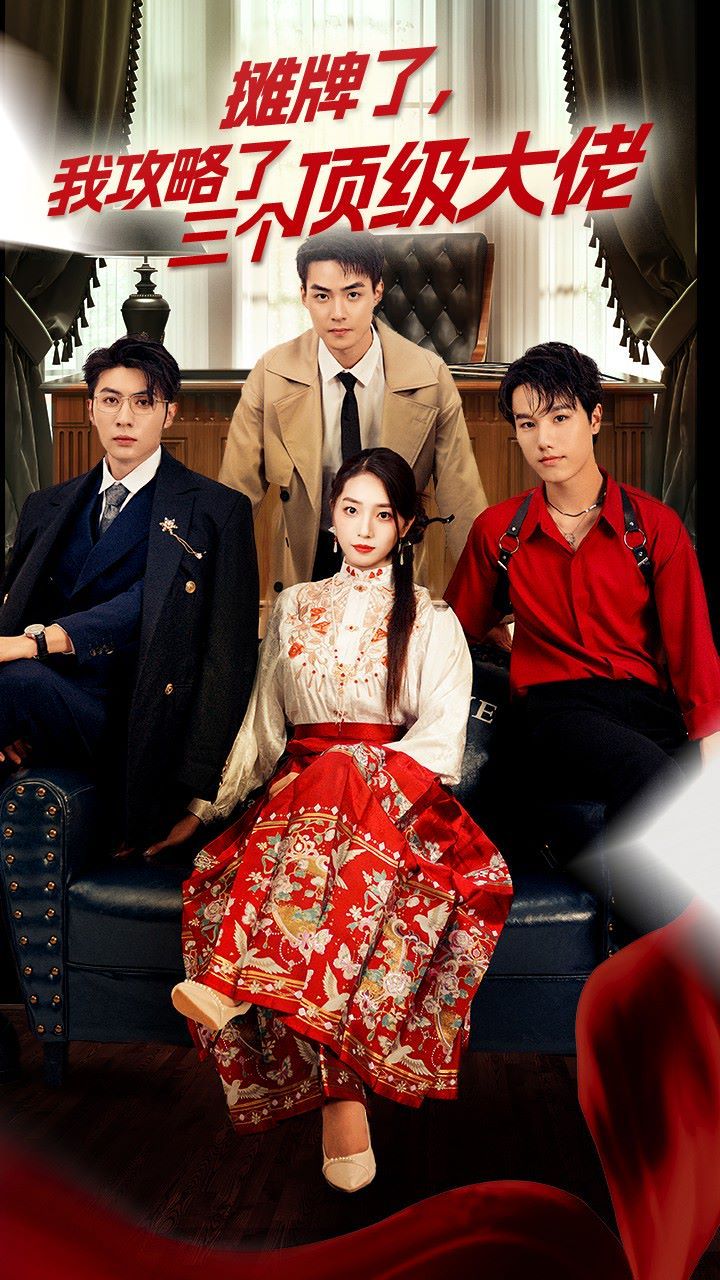 穿越后，我攻略了三個(gè)大佬（攤牌了，我攻略了三個(gè)頂級大佬）(全集)