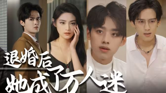 退婚后，她成了萬(wàn)人迷(全集)