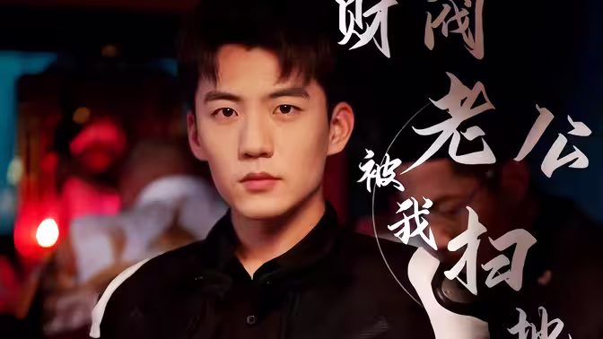 財(cái)閥老公被我掃地出門(mén)(全集)