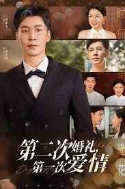 第二次婚禮第一次愛(ài)情(全集)