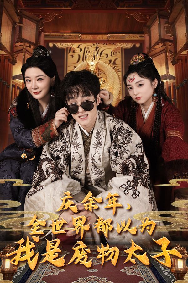 慶余年，全世界都以為我是廢物太子（慶余年之大涼太子爺）(全集)