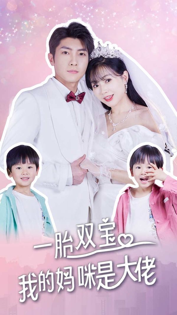 一胎雙寶，我的媽咪是大佬(全集)