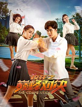 ?；ㄖ畮p峰對(duì)決(全集)