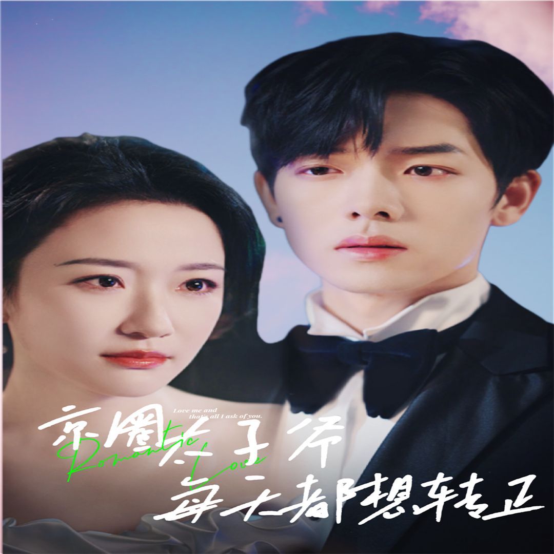 京圈太子爺每天都想轉(zhuǎn)正（完蛋！我養(yǎng)的小白臉是京圈太子爺）(全集)