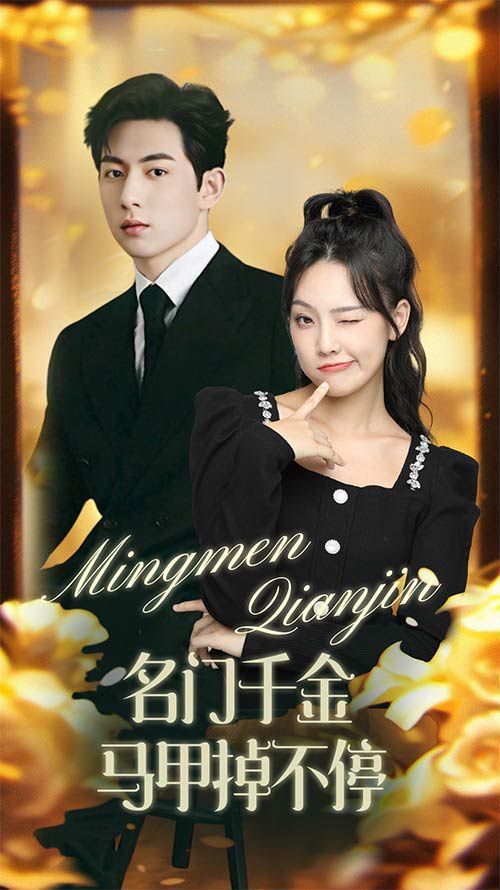 名門千金馬甲掉不停（暖風甜入骨 ）第61-87集完結(jié)(大結(jié)局)