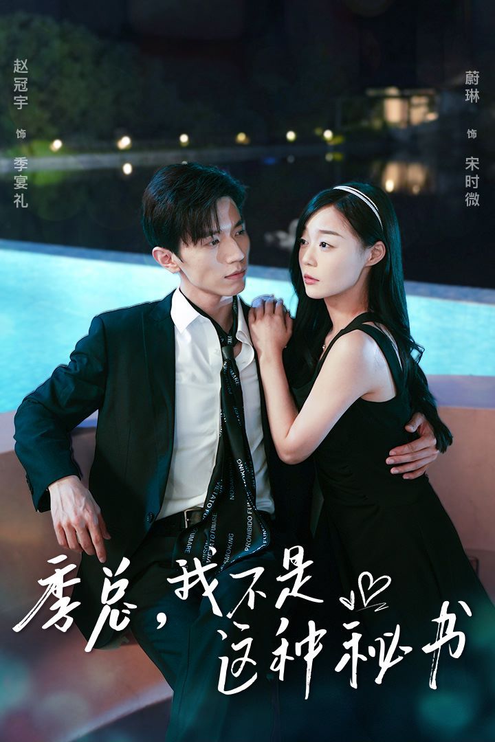 季總，我不是這種秘書（我被老板盯上了）（碰瓷老板后，他狂追我）(全集)