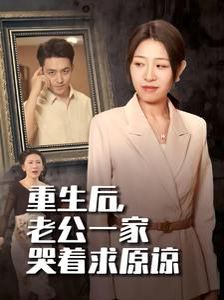 重生后，老公一家哭著求原諒(全集)