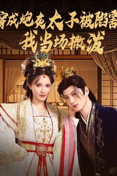 成炮灰太子被陷害我當(dāng)場(chǎng)撒潑(全集)