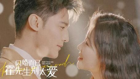 閃婚而已，霍先生別太愛(全集)