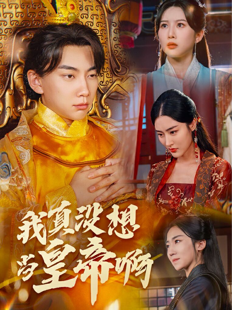 我真沒想當(dāng)皇帝啊(回到古代當(dāng)昏君)(全集)
