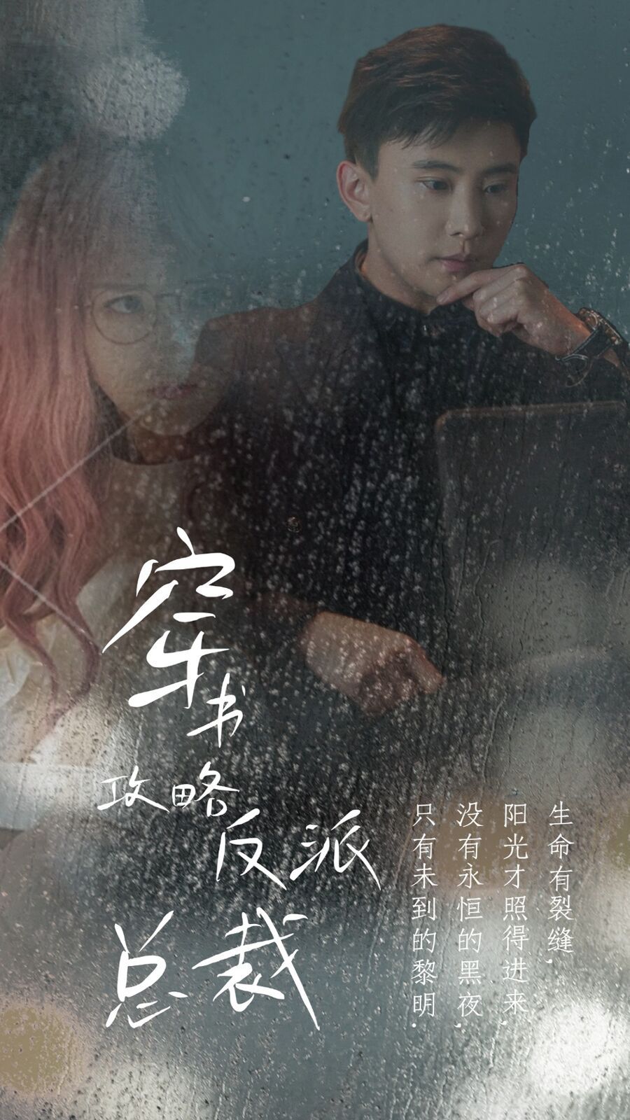 穿書(shū)攻略反派總裁（在線(xiàn)改變BE結(jié)局）(全集)