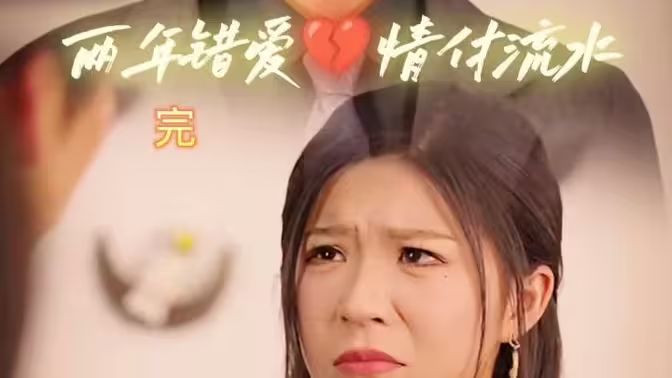 兩年錯(cuò)愛(ài)，情付流水(全集)