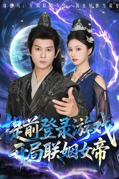 前登錄游戲，開局聯(lián)姻女帝(全集)