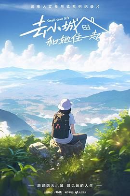 去小城，和她住一起(全集)