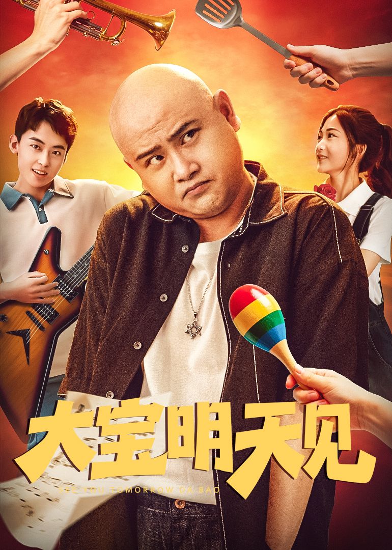 大寶明天見(全集)