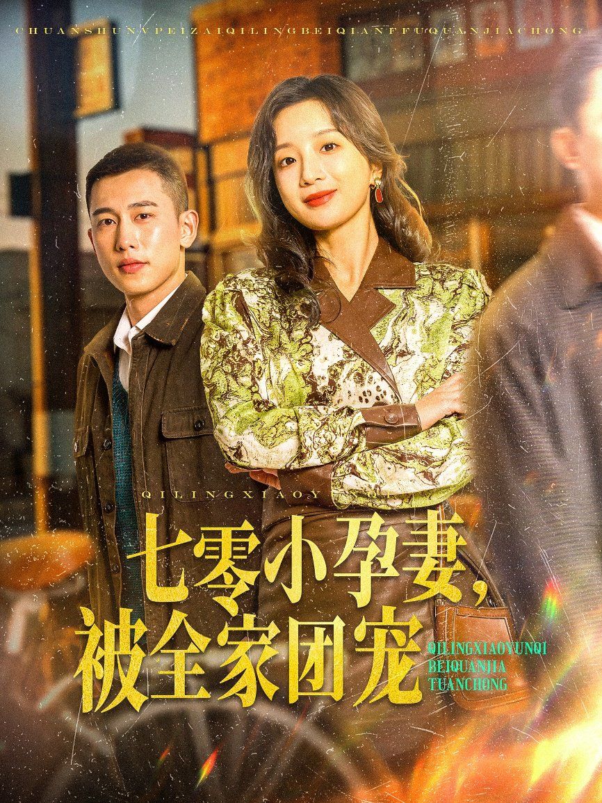 七零小孕妻，被全家團寵（七零小孕妻被全家團寵）(全集)