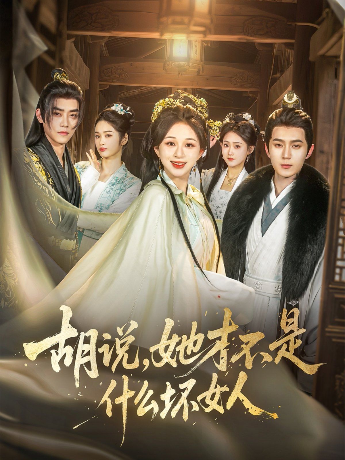 胡說，她才不是什么壞女人(全集)