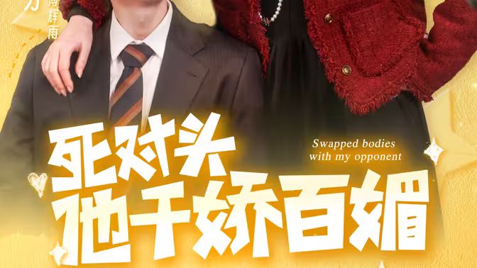 死對頭他千嬌百媚(全集)