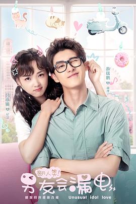 新人類！男友會(huì)漏電(全集)