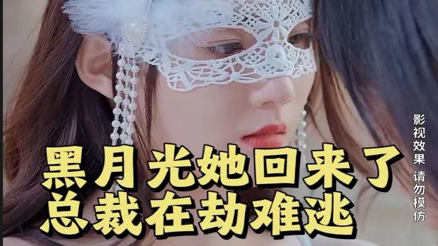 黑月光她回來了，總裁在劫難逃(全集)