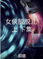 女俠脫脫兒（上、下集）