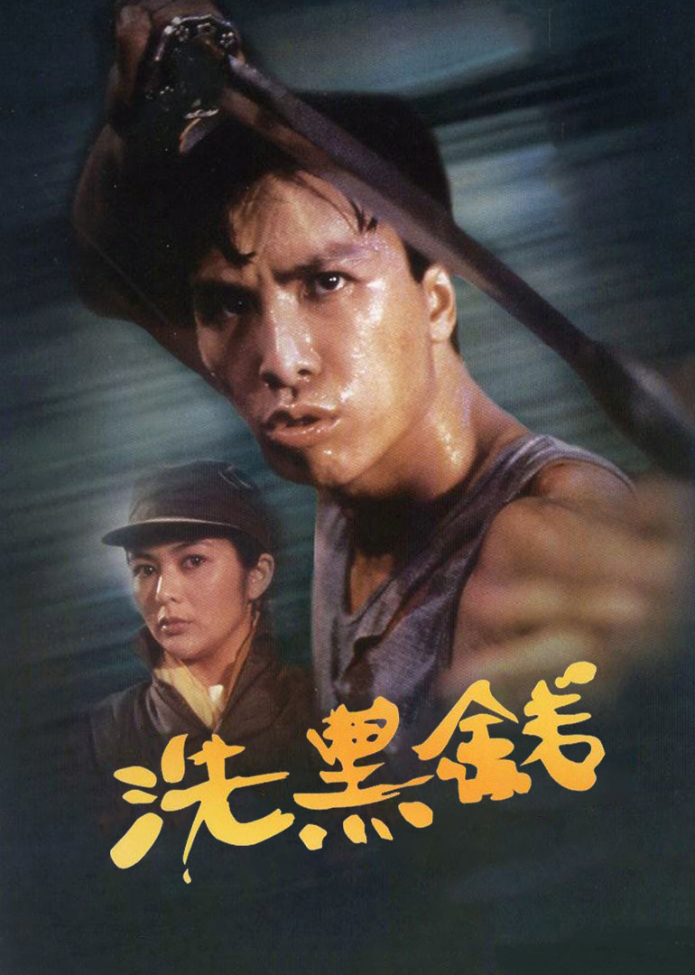 洗黑錢(qián)(粵語(yǔ)版)