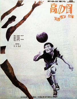 高中鋒，矮教練