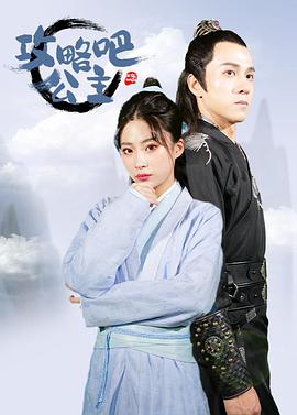 攻略吧！公主(全集)