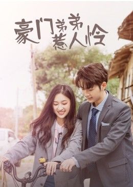 豪門(mén)弟弟惹人憐