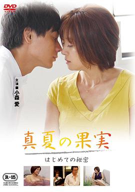 仲夏果實(shí)，第一個(gè)秘密真夏の果実はじめての秘密