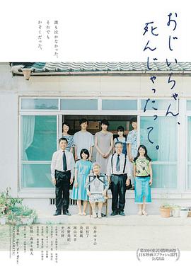 聽說爺爺去世了おじいちゃん、死んじゃったって。