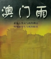 澳門(mén)雨(全集)