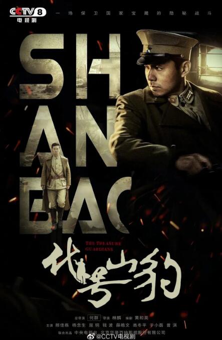 代號(hào)·山豹