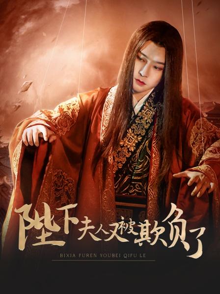 陛下，夫人又被欺負(fù)了！(全集)