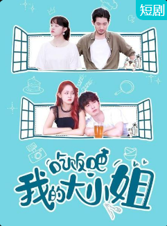 吃飯吧！我的大小姐(全集)