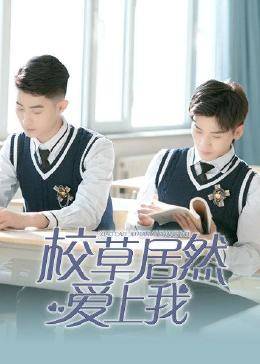 校草居然愛(ài)上我(全集)