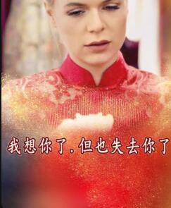 我想你了，但也失去你了