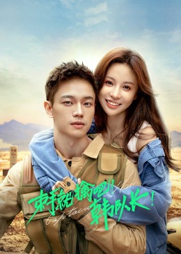 束手就擒吧！韓隊(duì)長(zhǎng)(全集)