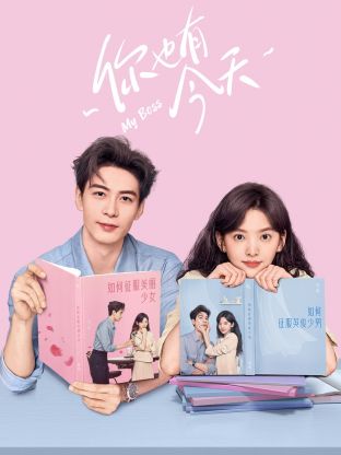 你也有今天第16集