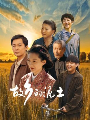 故鄉(xiāng)的泥土第17集